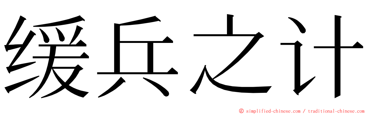 缓兵之计 ming font