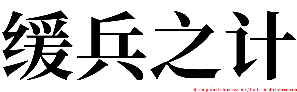 缓兵之计 serif font