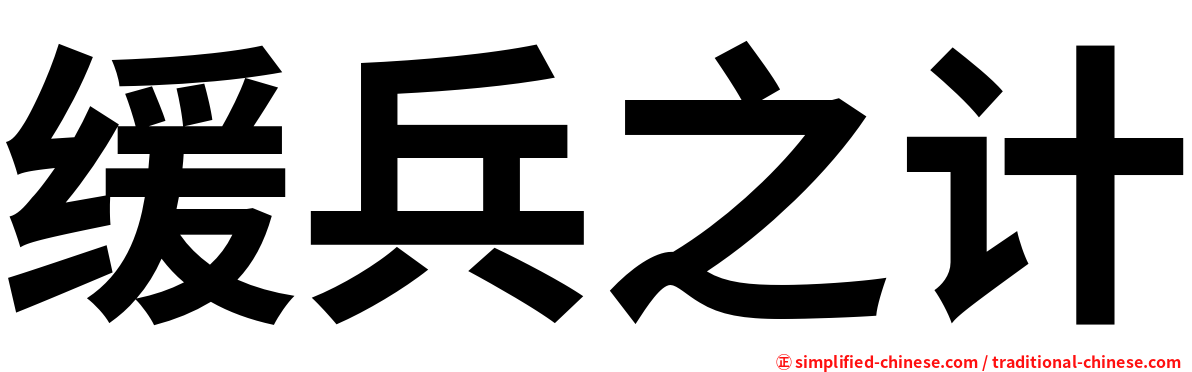 缓兵之计