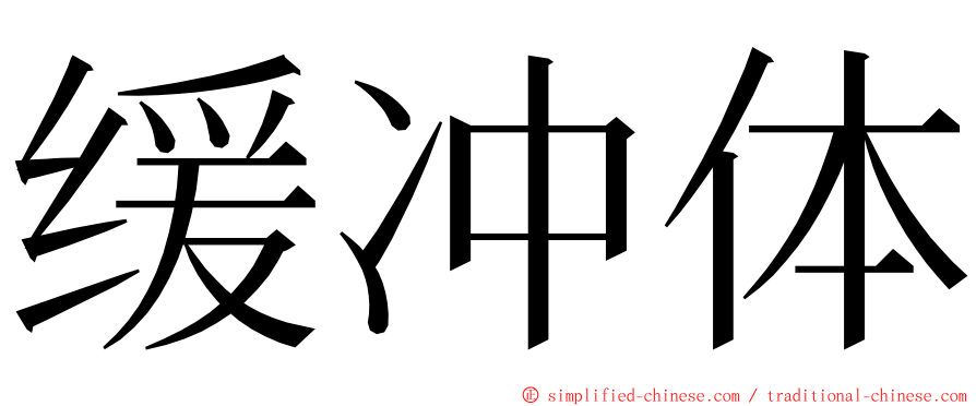 缓冲体 ming font