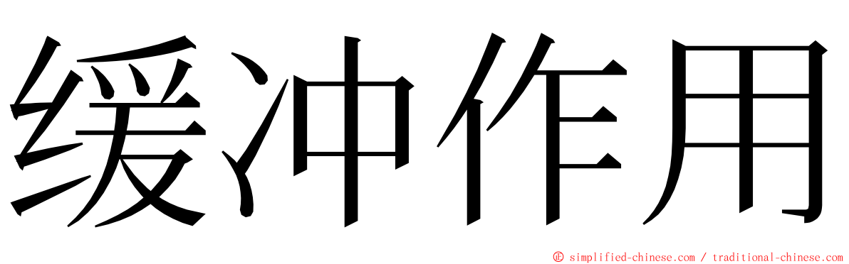 缓冲作用 ming font