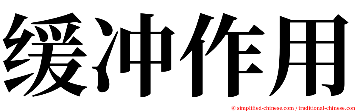 缓冲作用 serif font