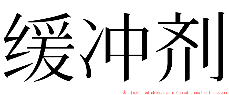 缓冲剂 ming font