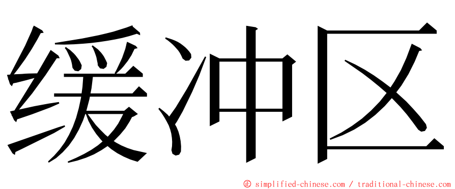 缓冲区 ming font