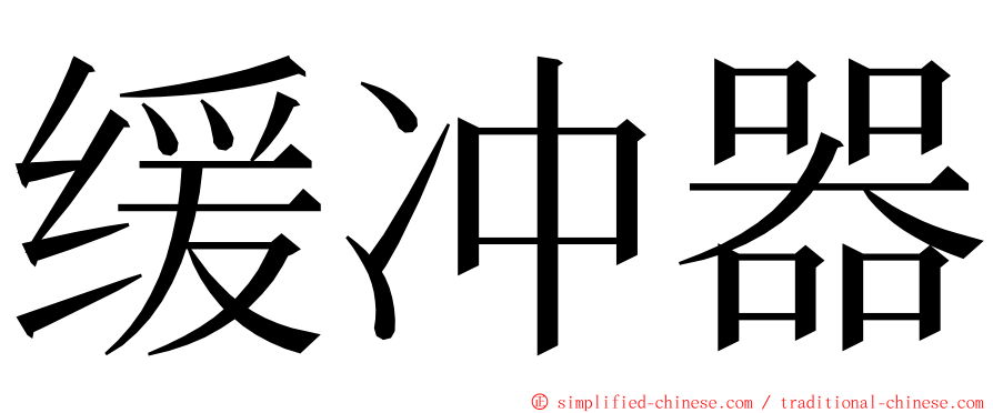 缓冲器 ming font