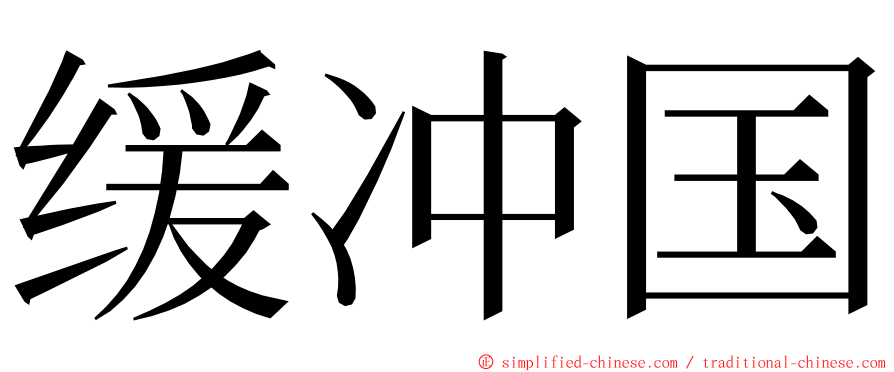 缓冲国 ming font