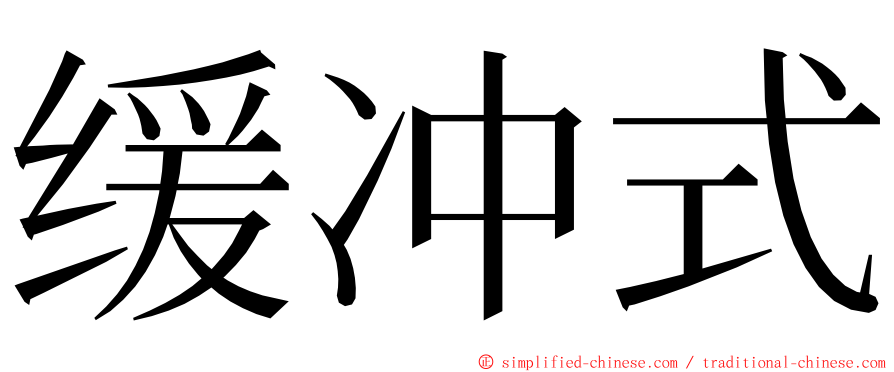 缓冲式 ming font