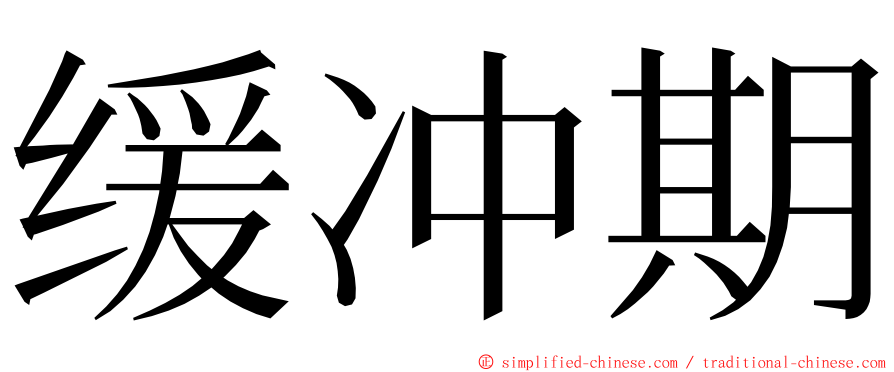 缓冲期 ming font