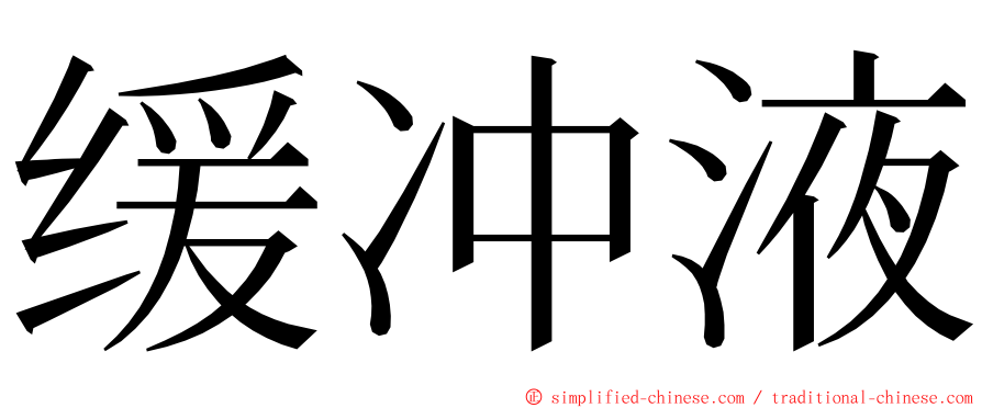 缓冲液 ming font