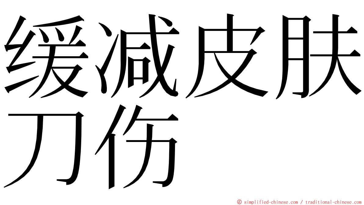 缓减皮肤刀伤 ming font