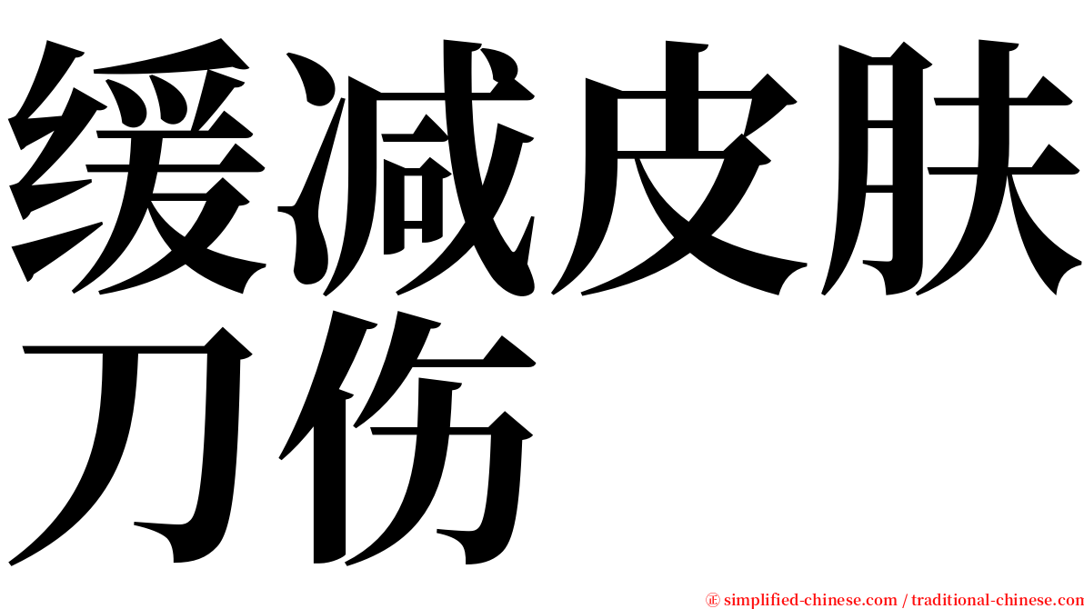 缓减皮肤刀伤 serif font