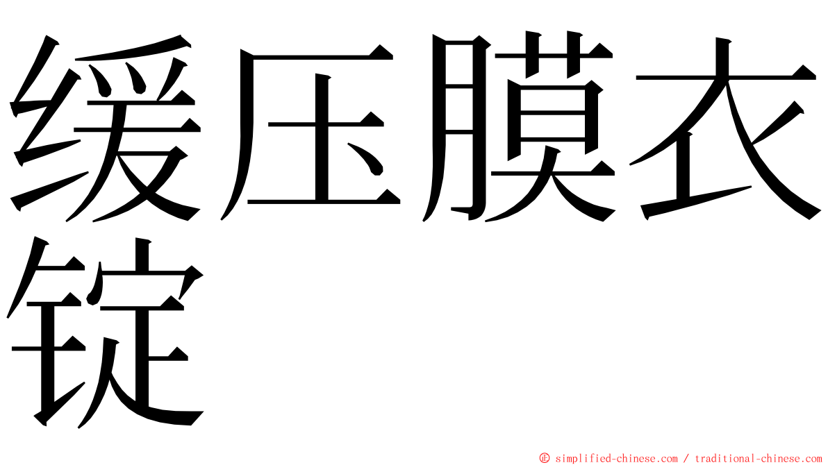 缓压膜衣锭 ming font