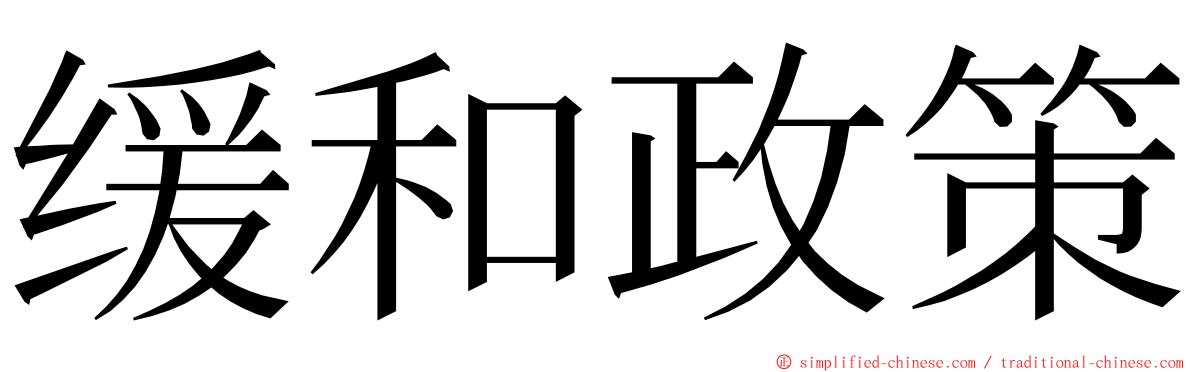 缓和政策 ming font