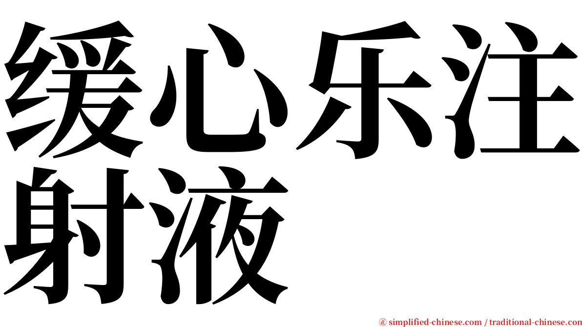 缓心乐注射液 serif font