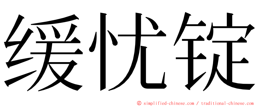 缓忧锭 ming font