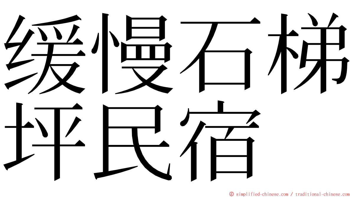 缓慢石梯坪民宿 ming font