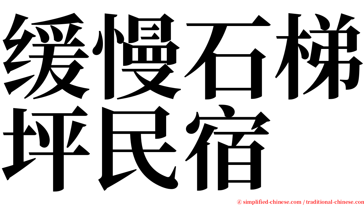 缓慢石梯坪民宿 serif font