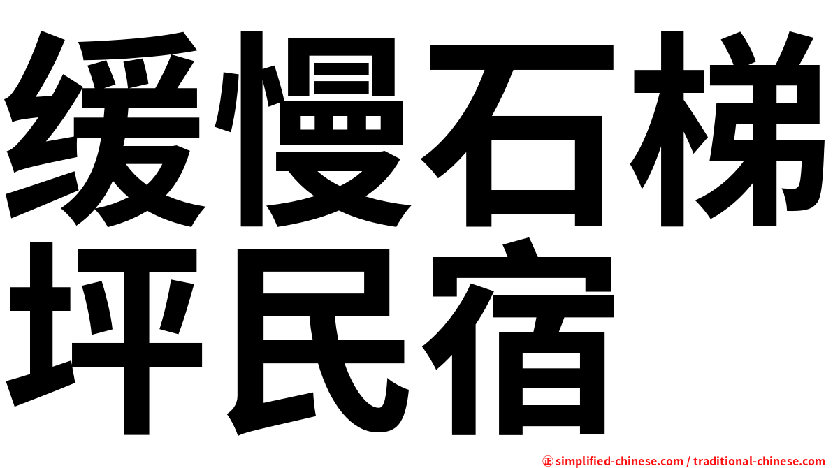 缓慢石梯坪民宿