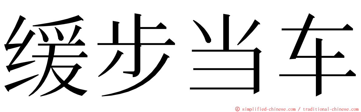 缓步当车 ming font