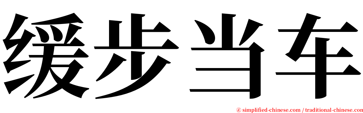 缓步当车 serif font