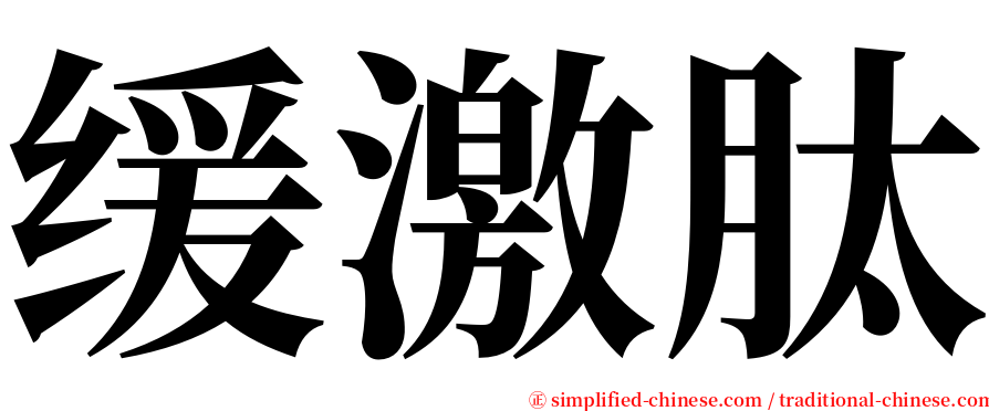 缓激肽 serif font