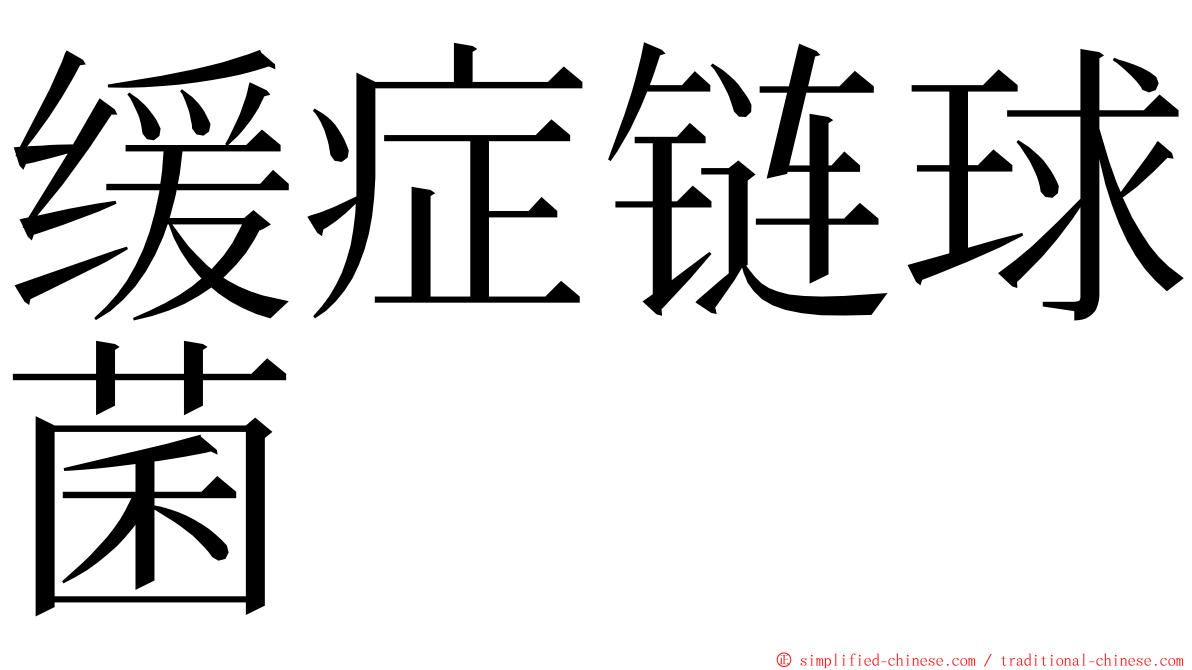 缓症链球菌 ming font