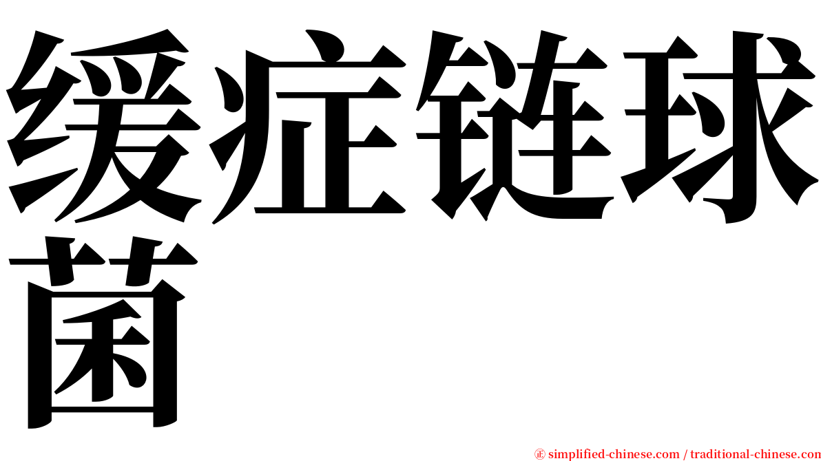 缓症链球菌 serif font