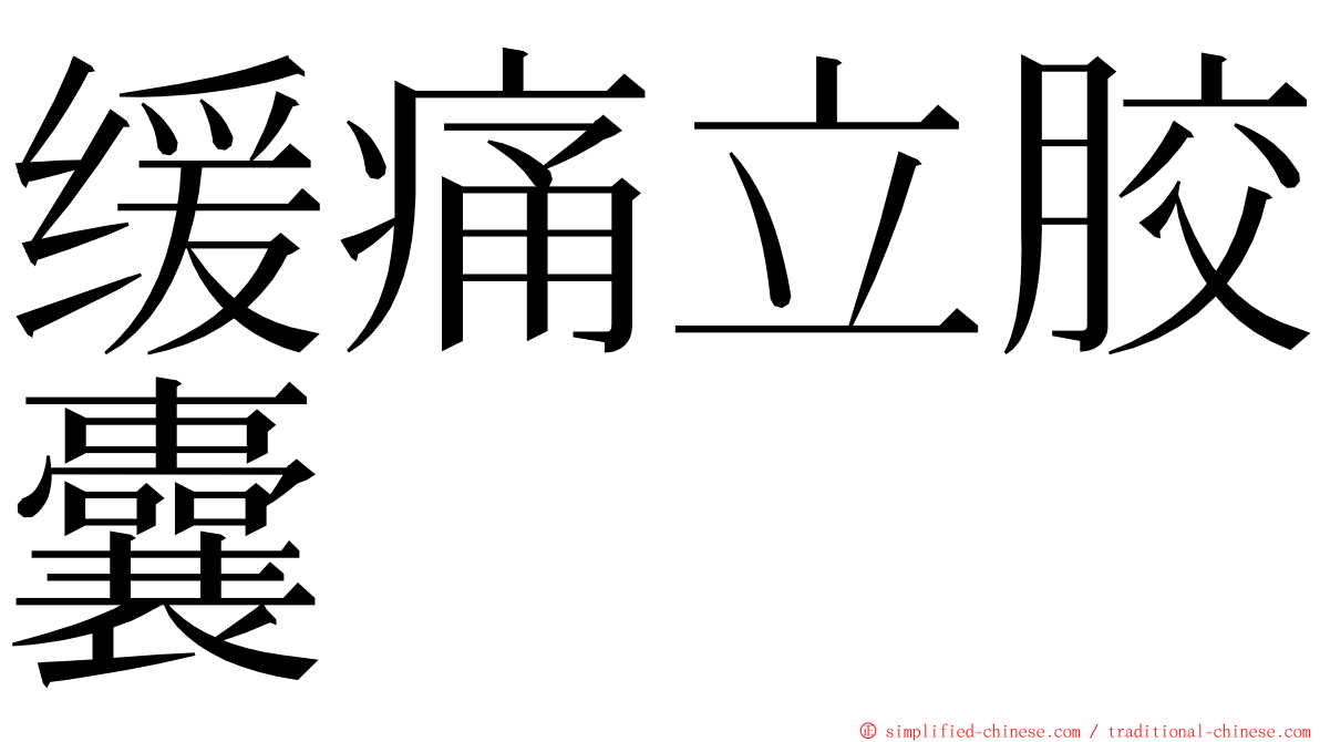 缓痛立胶囊 ming font