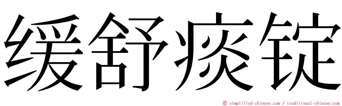 缓舒痰锭 ming font