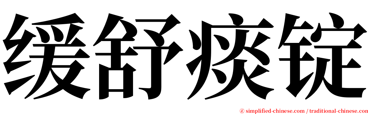 缓舒痰锭 serif font