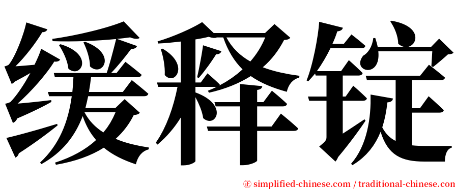 缓释锭 serif font