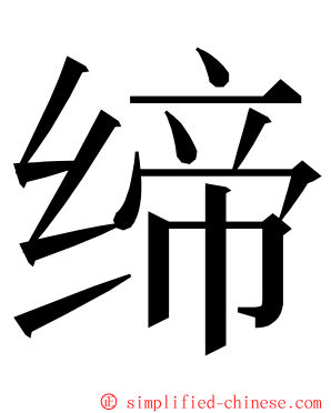 缔 ming font