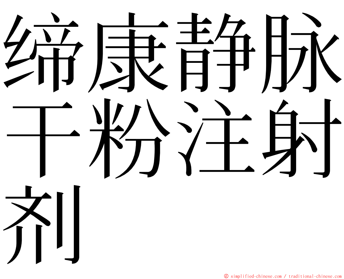 缔康静脉干粉注射剂 ming font