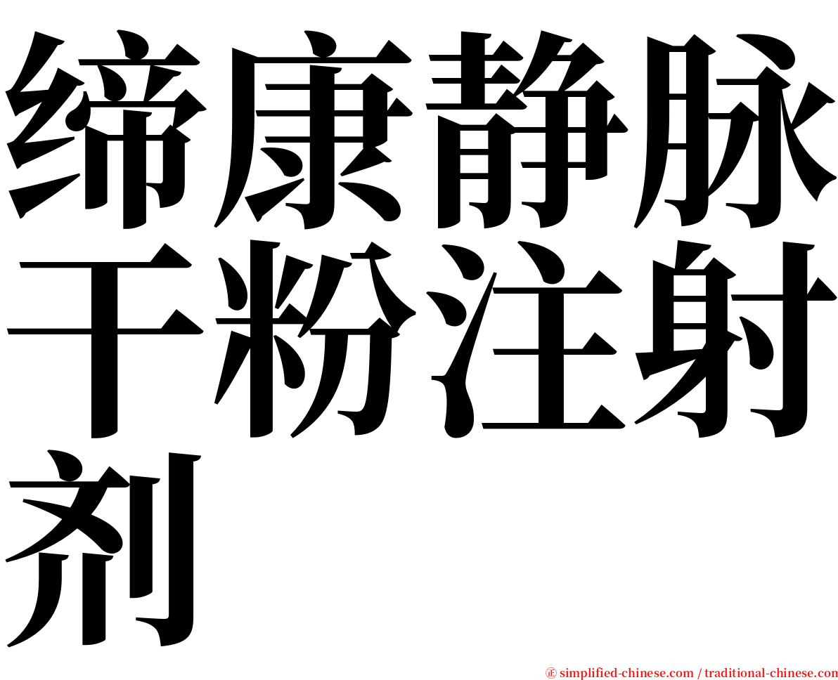 缔康静脉干粉注射剂 serif font