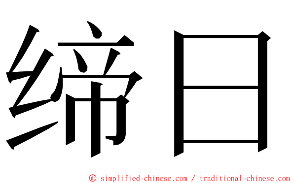 缔日 ming font