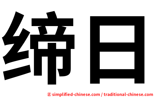 缔日