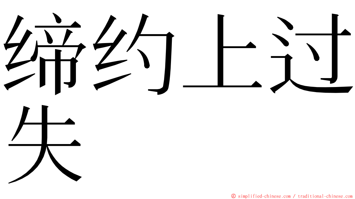 缔约上过失 ming font