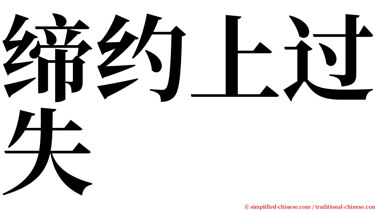 缔约上过失 serif font