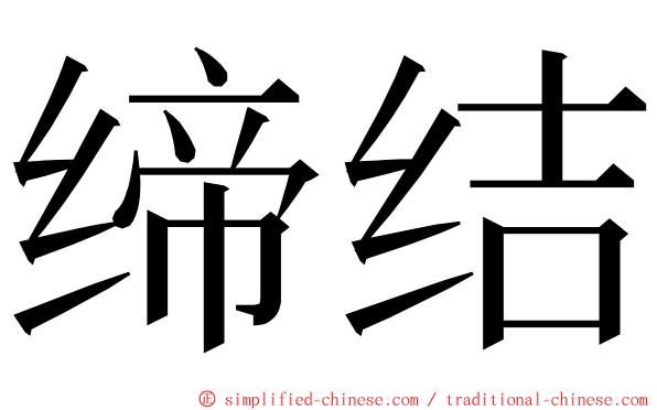 缔结 ming font