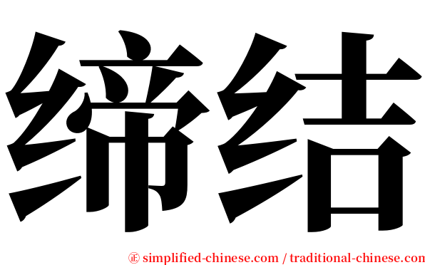 缔结 serif font