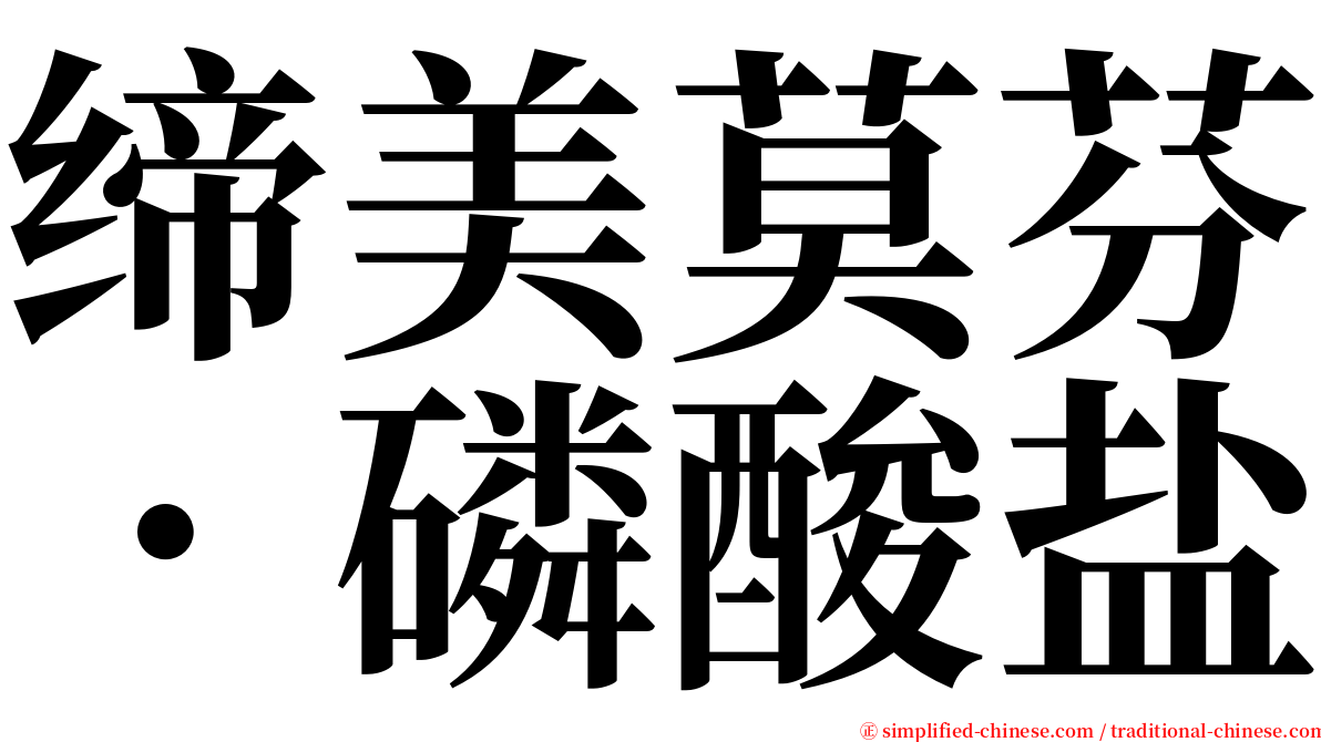 缔美莫芬．磷酸盐 serif font