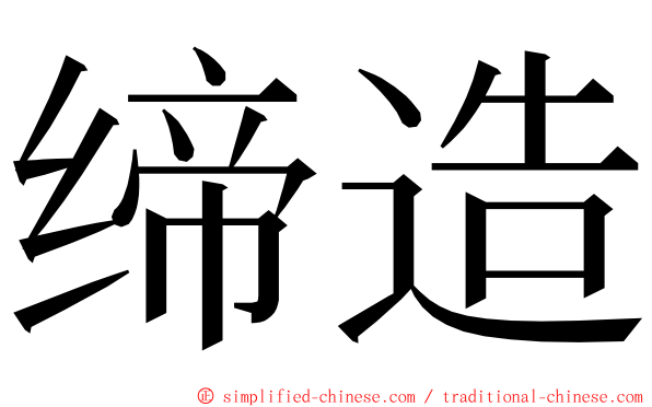 缔造 ming font