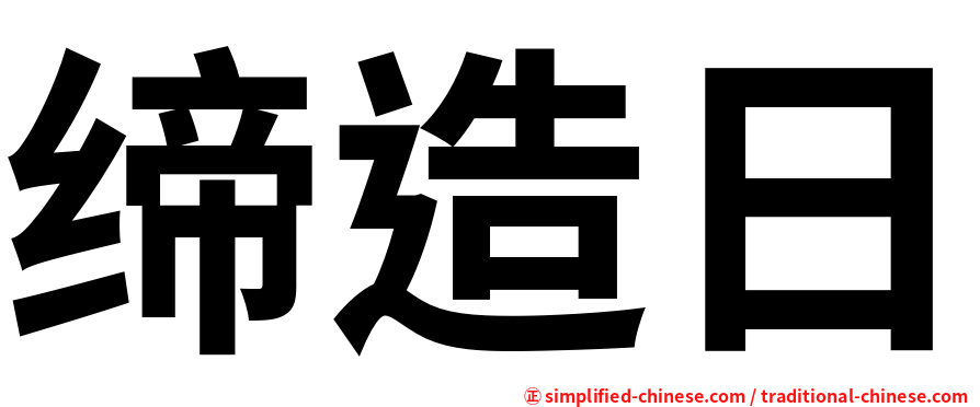 缔造日