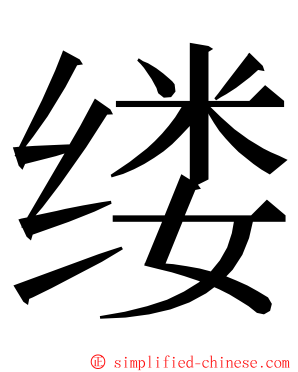 缕 ming font