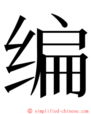 编 ming font