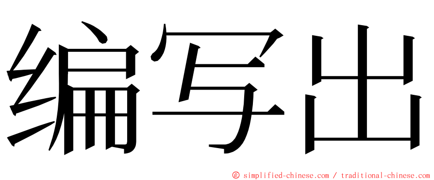 编写出 ming font