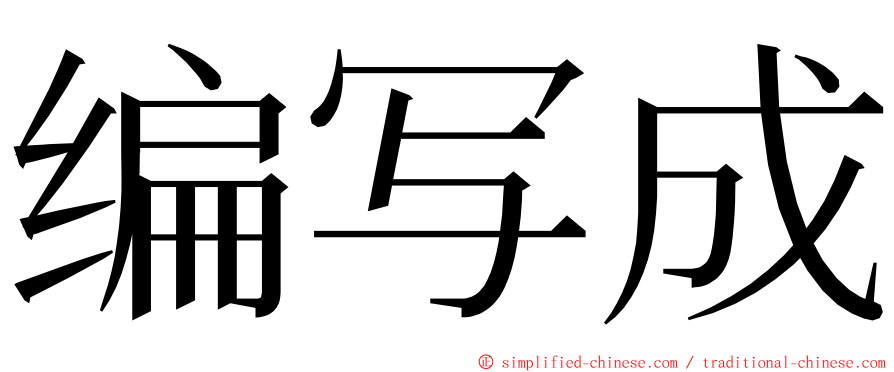 编写成 ming font