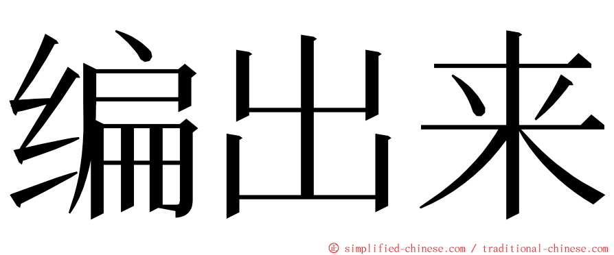 编出来 ming font