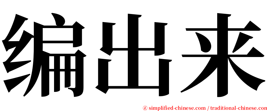 编出来 serif font