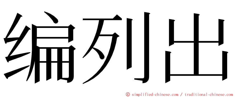 编列出 ming font